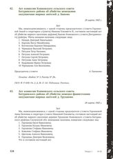 Акт комиссии Конновского сельского совета Батуринского района об убийстве немецкими оккупантами мирных жителей д. Быково. 29 марта 1943 г.