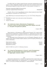 Акт комиссии колхоза «Комсомолец» Татаринского сельского совета об уничтожении нацистами мирных жителей в с. Батурино Батуринского района. 4 апреля 1943 г.