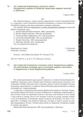 Акт комиссии Конновского сельского совета Батуринского района об убийстве нацистами мирных жителей д. Цуболово. 7 апреля 1943 г.