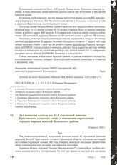 Акт комиссии колхоза им. 43-й стрелковой дивизии Крестовского сельского совета о повешении карательным отрядом мирных жителей Велижского района. 14 апреля 1943 г.