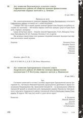 Акт комиссии Васильевского сельского совета Сафоновского района об убийстве немецко-фашистскими оккупантами мирных жителей в д. Леоново. 12 мая 1943 г.