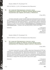 Акт комиссии Григорьевского сельского совета Андреевского района об убийстве немецко-фашистскими оккупантами трех мирных жительниц д. Ивановское. 19 мая 1943 г.