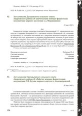 Акт комиссии Дульцевского сельского совета Андреевского района об уничтожении немецко-фашистских оккупантами мирного населения в д. Муравишники. 19 мая 1943 г.