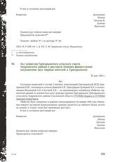 Акт комиссии Григорьевского сельского совета Андреевского района о расстреле немецко-фашистскими оккупантами двух мирных жителей д. Григорьевское. 20 мая 1943 г.