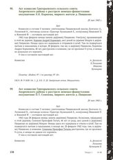 Акт комиссии Григорьевского сельского совета Андреевского района о расстреле немецко-фашистскими оккупантами А. К. Корнеева, мирного жителя д. Пищиково. 20 мая 1943 г.