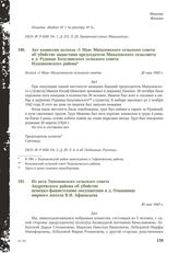 Акт комиссии колхоза «1 Мая» Михалевского сельского совета об убийстве нацистами председателя Михалевского сельсовета в д. Руднице Козулинского сельского совета Издешковского района. 20 мая 1943 г.