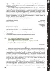 Акт комиссии Андреевского сельского совета Андреевского района об уничтожении немецко-фашистскими оккупантами мирных жителей на территории сельского совета. 21 мая 1943 г.