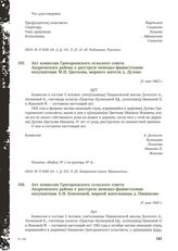 Акт комиссии Григорьевского сельского совета Андреевского района о расстреле немецко-фашистскими оккупантами М.И. Цветкова, мирного жителя д. Дулово. 21 мая 1943 г.