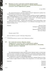 Акт комиссии колхоза «Красное знамя» Андреевского сельского совета Андреевского района об убийстве немецко-фашистскими оккупантами А. Затулкина, мирного жителя д. Амурский. 23 мая 1943 г.