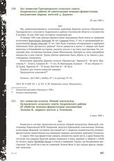 Акт комиссии Григорьевского сельского совета Андреевского района об уничтожении немецко-фашистскими оккупантами мирных жителей д. Дерново. 23 мая 1943 г.