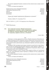 Акт комиссии колхоза «Новый земледелец» Дульцевского сельского совета Андреевского района об убийстве немецко-фашистскими оккупантами И. Сорокина, мирного жителя д. Головково. 2 июня 1943 г.