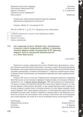 Акт комиссии колхоза «Новый труд» Дульцевского сельского совета Андреевского района о сожжении немецко-фашистскими оккупантами М.Ф. Крылова, мирного жителя цыганской национальности в д. Ново-Никольское. 3 июня 1943 г.