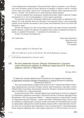 Из акта комиссии колхоза «Рекорд» Кошкинского сельского совета Всходского района об убийстве нацистами П.В. Золотова, мирного жителя д. Березняки. 30 июня 1943 г.