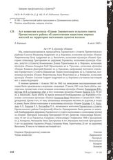 Акт комиссии колхоза «Пламя» Гороватского сельского совета Пречистенского района об уничтожении нацистами мирных жителей на территории населенных пунктов колхоза. Д. Коровино, 4 июля 1943 г.