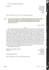 Акт комиссии колхоза «1 Мая» Архамоновского сельского совета Всходского района об уничтожении немецко-фашистскими оккупантами мирных жителей на территории населенных пунктов колхоза. 27 июля 1943 г.