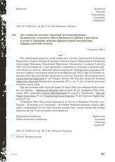 Акт комиссии колхоза «Красный железнодорожник» Бознянского сельского совета Вяземского района о расстреле и угоне в Германию немецко-фашистскими оккупантами мирных жителей колхоза. 5 августа 1943 г.