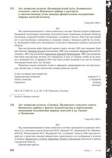 Акт комиссии колхоза «Соцтруд» Жулинского сельского совета Вяземского района о фактах издевательства и уничтожения немецкими оккупантами мирных жителей в дд. Тякино и Неонилово. 7 августа 1943 г.