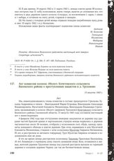 Акт комиссии колхоза «Молот» Кочетовского сельсовета Вяземского района о преступлениях нацистов в д. Трухоново. 13 августа 1943 г.