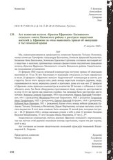 Акт комиссии колхоза «Красное Ефремово» Каснянского сельского совета Вяземского района о расстреле нацистами жителей д. Ефремово за отказ выполнить приказ об эвакуации в тыл немецкой армии. 17 августа 1943 г.