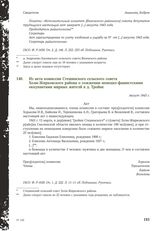 Из акта комиссии Стешинского сельского совета Холм-Жирковского района о сожжении немецко-фашистскими оккупантами мирных жителй в д. Тройне. Август 1943 г.