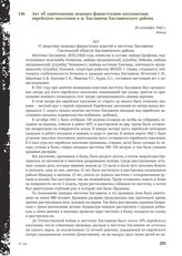 Акт об уничтожении немецко-фашистскими оккупантами еврейского населения в м. Хиславичи Хиславичского района. 29 сентября 1943 г.