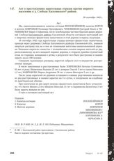 Акт о преступлениях карательных отрядов против мирного населения в д. Слободе Касплянского района. 30 сентября 1943 г.