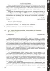 Акт комиссии о преступлениях нацистов в д. Магалинщине Смоленского района. Д. Магаленщина, 11 октября 1943 г.