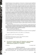 Из протокола допроса врача А.М. Демидова о преступлениях нацистов в с. Засижье Ярцевского района, с. Пушкино Дорогобужского района и в г. Смоленске. Г. Смоленск, 11 октября 1943 г.