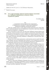 Акт о преступлениях нацистов против мирного населения в д. Любавичи Любавичского сельского совета Руднянского района. 15 октября 1943 г.