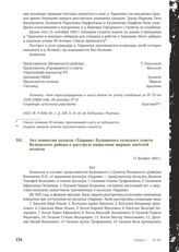 Акт комиссии колхоза «Ударник» Будницкого сельского совета Велижского района о расстреле нацистами мирных жителей колхоза. 17 декабря 1943 г.