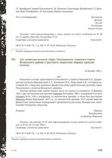 Акт комиссии колхоза «Заря» Плосковского сельского совета Велижского района о расстреле нацистами мирных граждан колхоза. 18 декабря 1943 г.