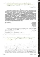 Акт комиссии Плосковского сельского совета и колхоза «Путь Сталина» Велижского района об убийстве фашистской жандармерией Е.М. Игнатенко. 18 декабря 1943 г.