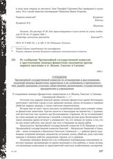 Из сообщения Чрезвычайной государственной комиссии о преступлениях немецко-фашистских оккупантов против мирного населения в гг. Вязьме, Гжатске и Сычевке. 1943 г.