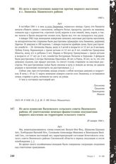 Из акта о преступлениях нацистов против мирного населения в с. Знаменка Знаменского района. 1943 г.