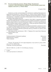 Из акта комиссии колхоза «Новые Нивы» Беляевского сельского совета Велижского района об уничтожении нацистами мирных жителей в д. Новые Нивы. 10 марта 1944 г.