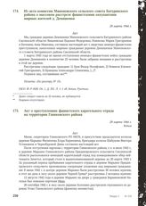 Из акта комиссии Мамоновского сельского совета Батуринского района о массовом расстреле фашистскими оккупантами мирных жителей д. Демяшенки. 29 марта 1944 г.