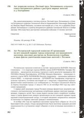 Акт комиссии колхоза «Честный труд» Литемницкого сельского совета Батуринского района о расстреле мирных жителей в д. Екатеринино. 12 апреля 1944 г.