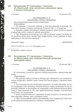 Распоряжение № 4 начальника г. Смоленска об обязательной сдаче велосипедов гражданами города в полевую комендатуру. Г. Смоленск, 21 августа 1941 г.