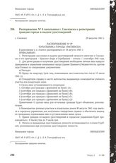 Распоряжение № 8 начальника г. Смоленска о регистрации граждан города и выдаче удостоверений. Г. Смоленск, 29 августа 1941 г.