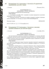 Распоряжение № 11 начальника г. Смоленска об ограничении передвижения жителей в городе. Г. Смоленск, 30 августа 1941 г.