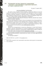 Агитационная листовка германского командования с призывом к красноармейцам и партизанам переходить на сторону германских войск. Не ранее 17 марта 1942 г.