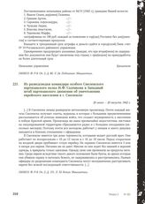 Из разведсводки командира особого Смоленского партизанского полка И.Ф. Садчикова в Западный штаб партизанского движения об уничтожении еврейского населения в г. Смоленске. 20 июня — 20 августа 1942 г.