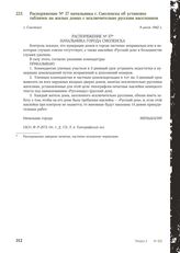 Распоряжение № 37 начальника г. Смоленска об установке табличек на жилых домах с исключительно русским населением. Г. Смоленск 9 июля 1942 г.