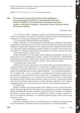 Из донесения председателя Всходского районного исполнительного комитета в Смоленский областной комитет ВКП(б) об установлении немецкими властями «нового земельного порядка», введении налогов для населения Всходского района. 31 августа 1942 г.