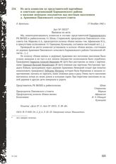 Из акта комиссии из представителей партийных и советских организаций Кармановского района о насилии немецких оккупантов над местным населением д. Арженики Павловского сельского совета. Д. Арженики, 17 декабря 1942 г.