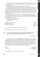 Акт комиссии Вяземской городской больницы об отравлении воды и уничтожении колодцев нацистами в г. Вязьме. 17 марта 1943 г.