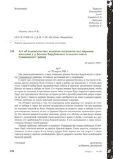 Акт об издевательствах немецких оккупантов над мирными жителями в д. Бесовке Вырубовского сельского совета Тумановского района. 23 марта 1943 г.