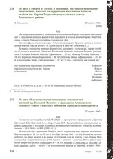 Из акта о смерти от голода и эпидемий, расстрелах немецкими оккупантами жителей на территории населенных пунктов колхоза им. Кирова Федотковского сельского совета Темкинского района. Д. Семешково, 25 марта 1943 г.