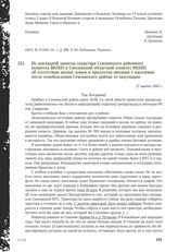 Из докладной записки секретаря Семлевского районного комитета ВКП(б) в Смоленский областной комитет ВКП(б) об отсутствии жилых домов и продуктов питания у населения после освобождения Семлевского района от оккупации. 27 марта 1943 г.