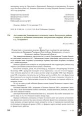 Акт комиссии Кошкинского сельского совета Всходского района о пытках и избиении немецкими оккупантами мирных жителей в д. Полушино-1. 30 июня 1943 г.